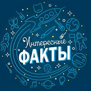 Логотип @facts_mirs_123 - Интересные Факты