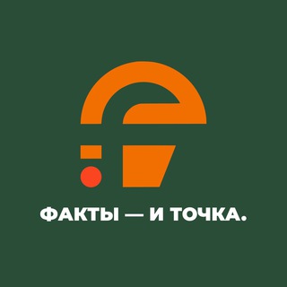 Логотип @facts_tochka - Факты — и точка
