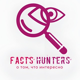 Логотип @factshunters - Facts Hunters 🔍