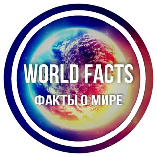 Логотип @factsontheearth - ФАКТЫ О МИРЕ🌍