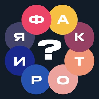 Логотип @factspsycho - ФАКТОРИЯ