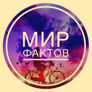 Логотип @factytuts - Мир фактов