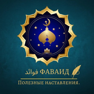Логотип @faida_islam - ФАВАИД فوائد Полезные наставления.