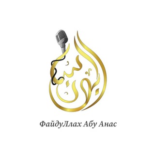 Логотип @faidullah_abu_anas - ФайдуЛлах Абу Анас
