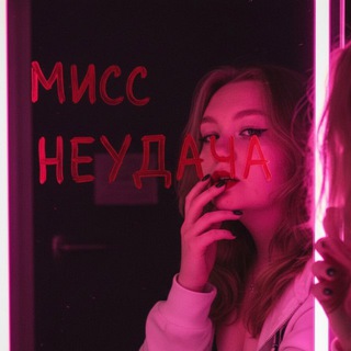 Логотип @failurechel - Мисс неудача