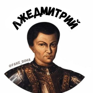 Логотип @fake_dima - Лжедмитрий
