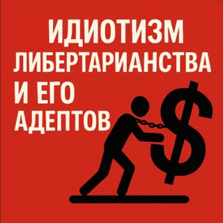 Логотип @fake_liberty - Либертарианство 🆚 Технологий