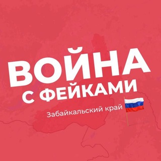 Логотип @fake_war_zab - Война с фейками. Забайкальский край
