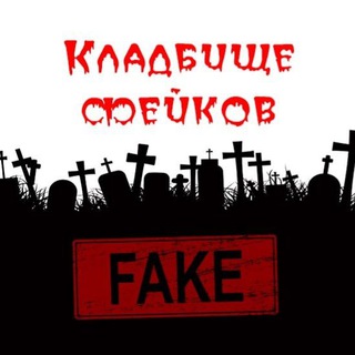 Логотип @fakecemetery - Кладбище фейков