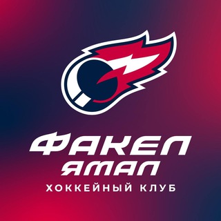 Логотип @fakelhockey - ХК «ФАКЕЛ ЯМАЛ»