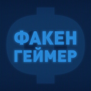 Логотип @fakengamer - Факенгеймер 🇰🇿