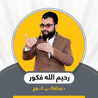 Логотип @fakor_speech_and_sessions_m - فکور د ویناوالۍ او غونډو مدیریت تخصصي مرکز