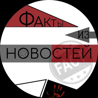 Логотип @fakt_news - ФАКТЫ ИЗ НОВОСТЕЙ