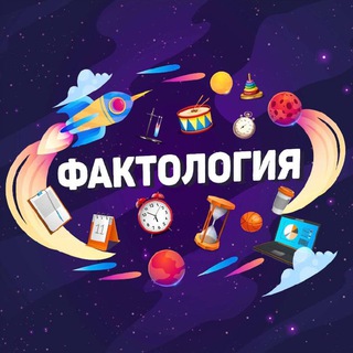 Логотип @faktologiya_tg - Фактология