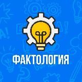 Логотип @faktology_n - Фактология