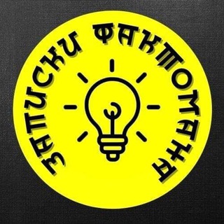 Логотип @faktoman - Записки Фактомана💡