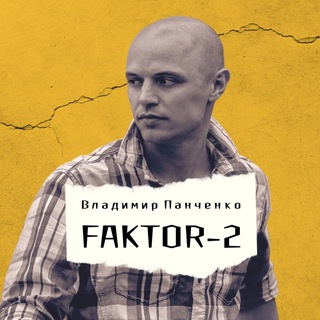 Логотип @faktor2 - ФАКТОР 2