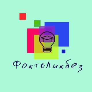Логотип @faktotlikbez - ФактоЛикбез