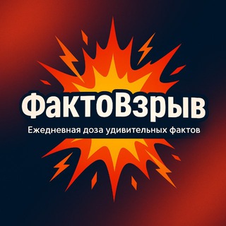 Логотип @faktovzryv - ФактоВзрыв