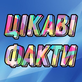 Логотип @faktu7 - Цікаві факти🧠