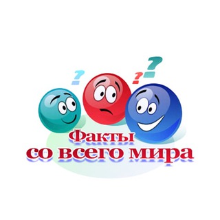 Логотип @fakty_so_vsego_mira - Факты со всего мира