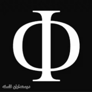 Логотип @falsafedust - گروه دوستداران فلسفه