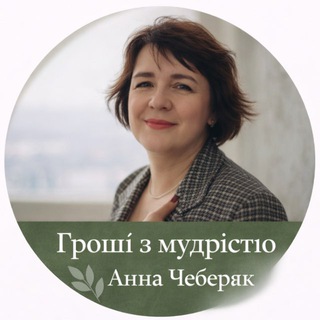 Логотип @famandmoney - Гроші з мудрістю | Анна Чеберяк