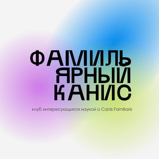 Логотип @familiariscanis - Фамильярный Канис