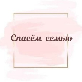 Логотип @family2022marafon - СПАСЁМ СЕМЬЮ