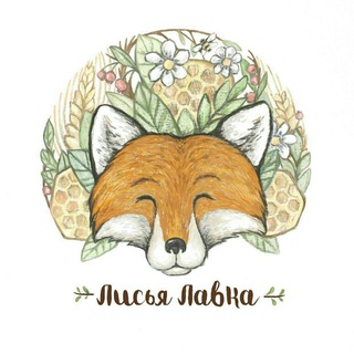 Логотип @family_fox_lavka - Лисья Лавка