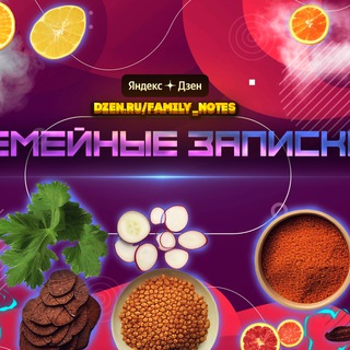 Логотип @family_recepty - Семейные записки| РЕЦЕПТЫ