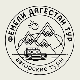 Логотип @familydagestantour - ФЕМЕЛИ ДАГЕСТАН ТУР