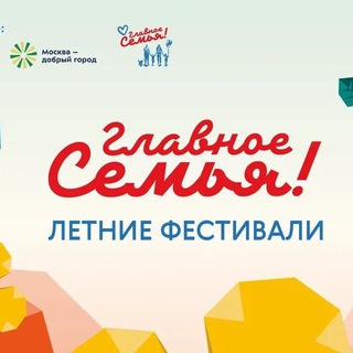 Логотип @familymos1 - Семейный фестиваль «Главное — семья»