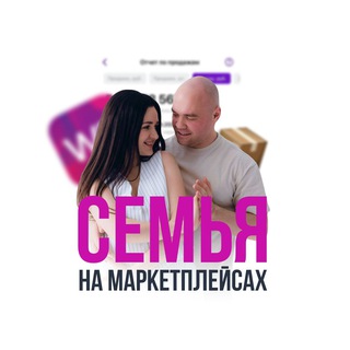 Логотип @familyonmp - Семья на Маркетплейсах