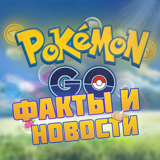 Логотип @fan_pokemon_go - Pokemon Go Факты и Новости