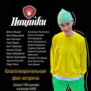Логотип @fan_vstrecha_pacanki - Фан встреча Пацанок
