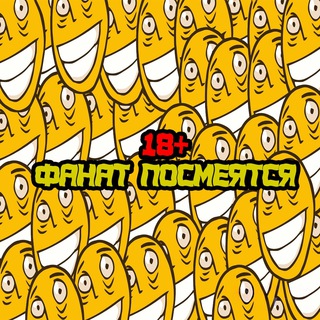 Логотип @fanatposmeyatsa - Фанат посмеяться | Анекдоты 🔞