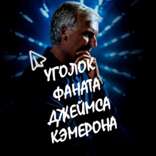 Логотип @fancameron - Уголок фаната Джеймса Кэмерона.