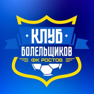 Логотип @fanclub_fc_rostov - Клуб Болельщиков ФК «Ростов»