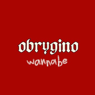 Логотип @fanclubobrygino - Фанклуб обрыгино oficial