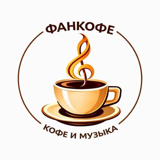 Логотип @fancofe - Фанкофе