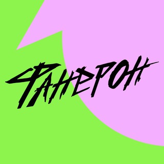 Логотип @faneron - Фанерон