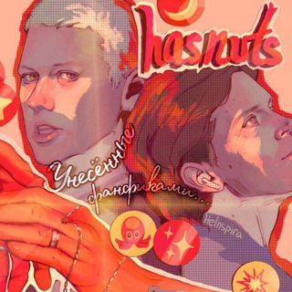 Логотип @fanficestellov - Унесённые фанфиками🧡