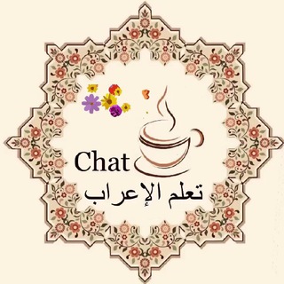Логотип @fanirabpomosh - تعلم الإعراب Chat