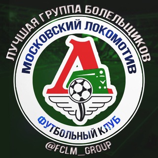 Логотип @fans_fclm - Болельщики ФК Локомотив