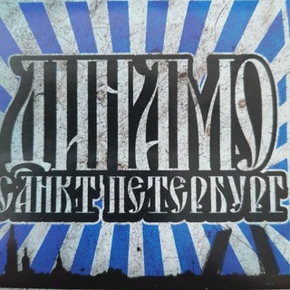 Логотип @fansdynamospb - Fans Динамо Санкт-Петербург ⚪️🔵