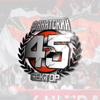 Логотип @fansector45 - ФАНАТСКИЙ СЕКТОР 4х5