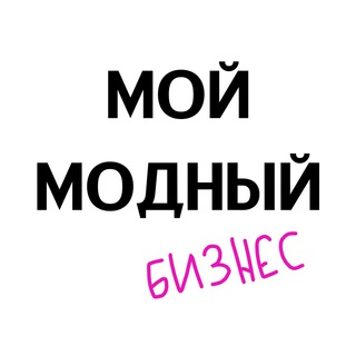 Логотип @fansybusiness - Мой Модный Бизнес.