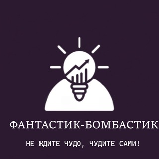 Логотип @fantasticbombastik000 - ФАНТАСТИК-БОМБАСТИК✨