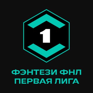 Логотип @fantasyfnl - Фэнтези ФНЛ l Первая Лига